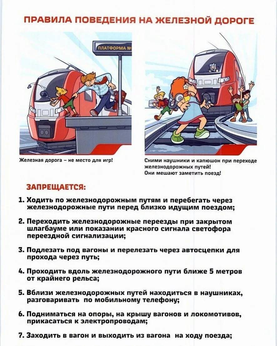Правила безопасности на железном транспорте