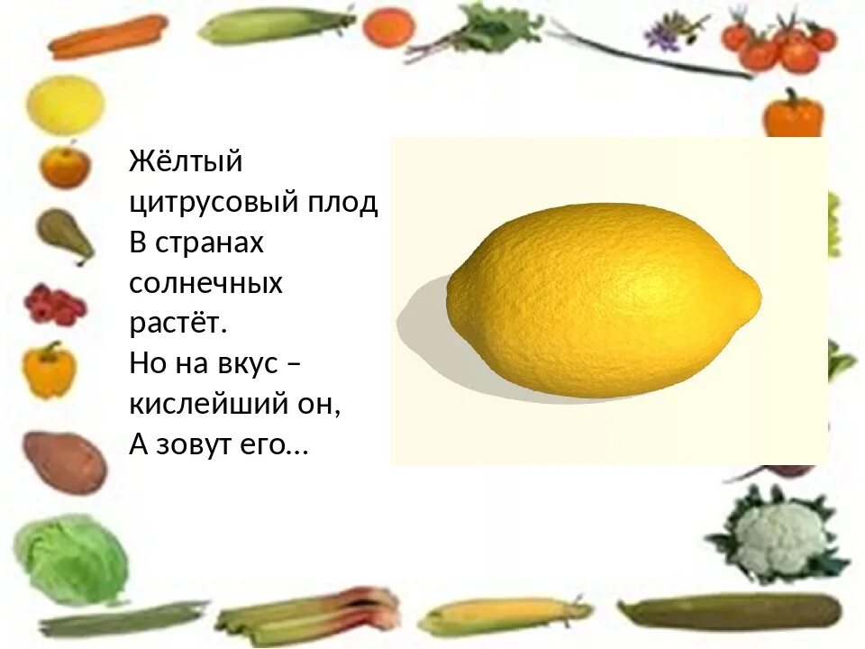 Викторина про фрукты и овощи с ответами для детей