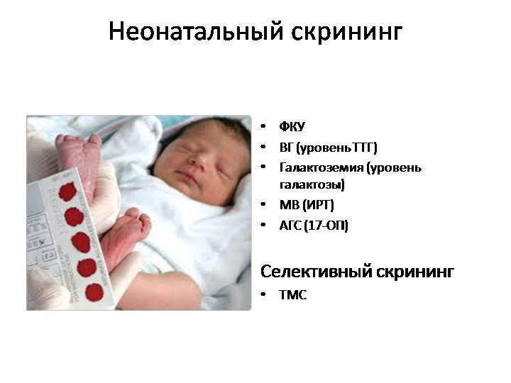 Неонатальный скрининг новорожденных в роддоме на наследственные заболевания (анализ крови из пятки)
