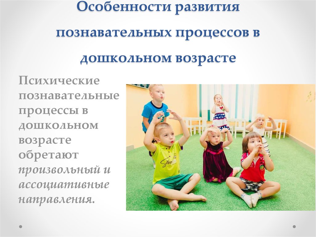 Психические процессы ребенка в дошкольный период детства
