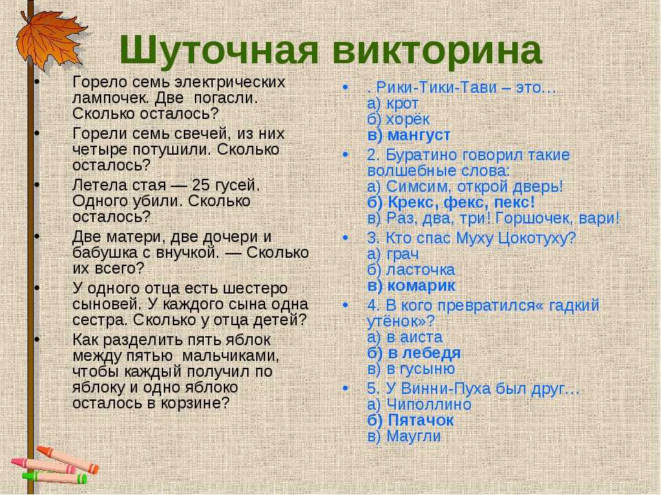 Викторина для школьников с ответами