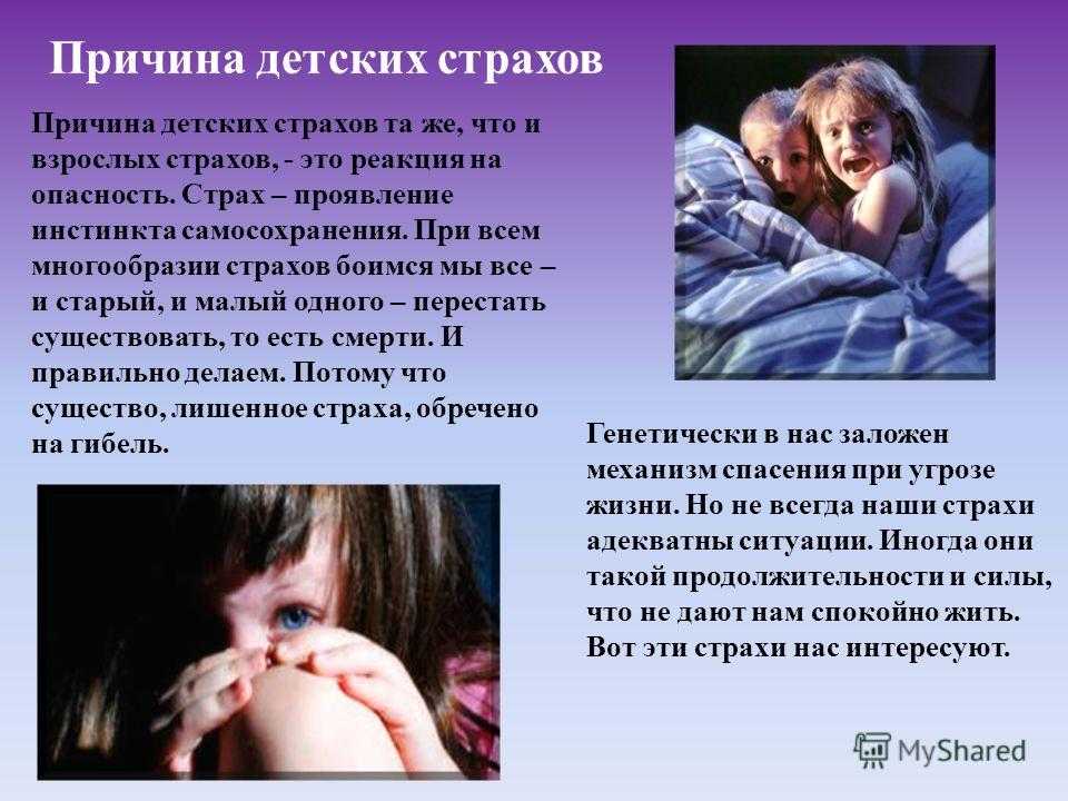 Детские страхи: причины, симптомы, признаки, стадии, последствия, лечение | rehab family