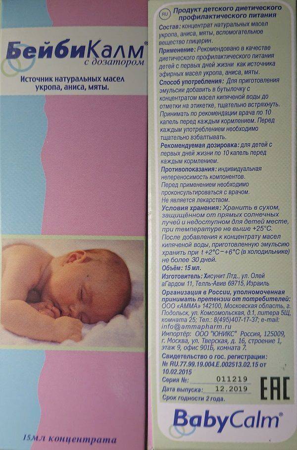 Бебикалм для новорожденных: разведение, дозирование, хранение