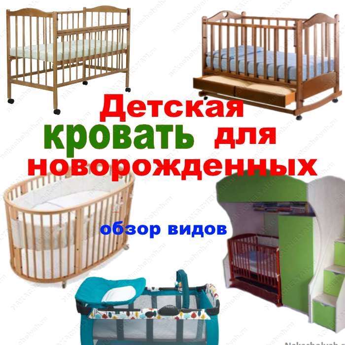 Как выбрать детскую кроватку для новорожденного: 7 параметров, обзор 4 лучших моделей