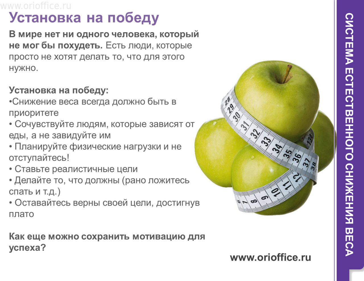 Если есть яблоки похудеешь. Диета для похудения. Правильное питание для худеющих. Что нужно есть чтобы быстро похудеть. Самые эффективные методики для похудения.