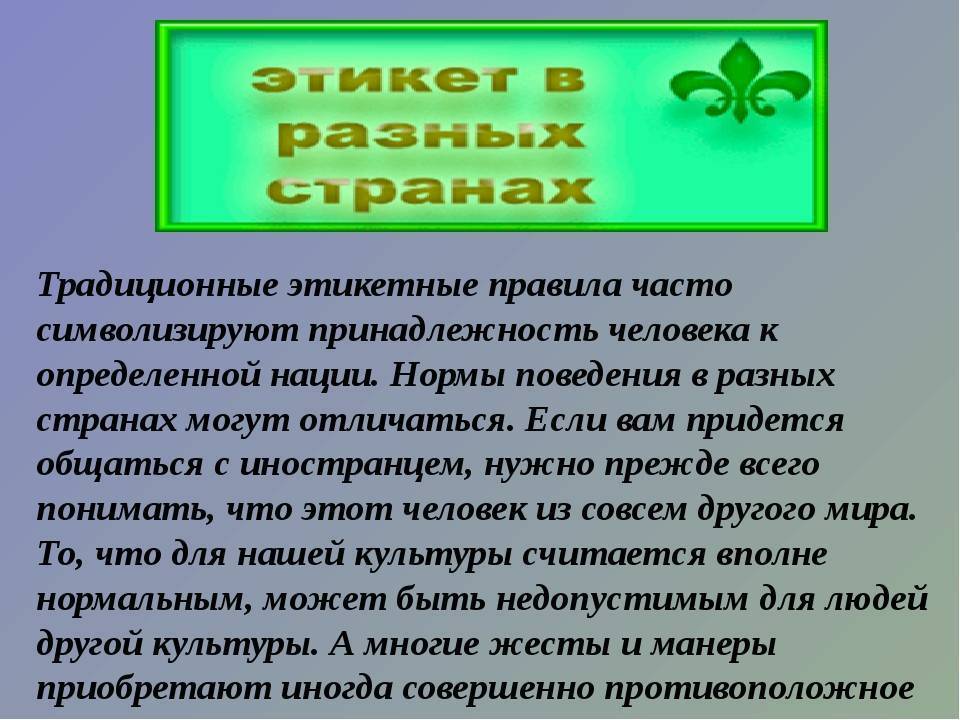 Проект на тему этикет народов мира