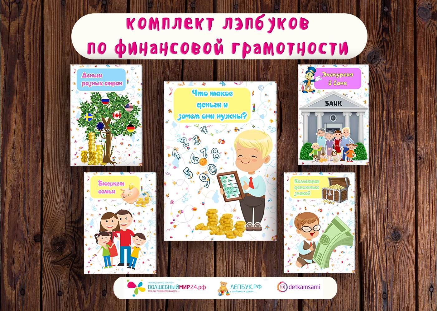 Лэпбук по финансовой грамотности для дошкольников: как сделать своими руками с помощью шаблонов