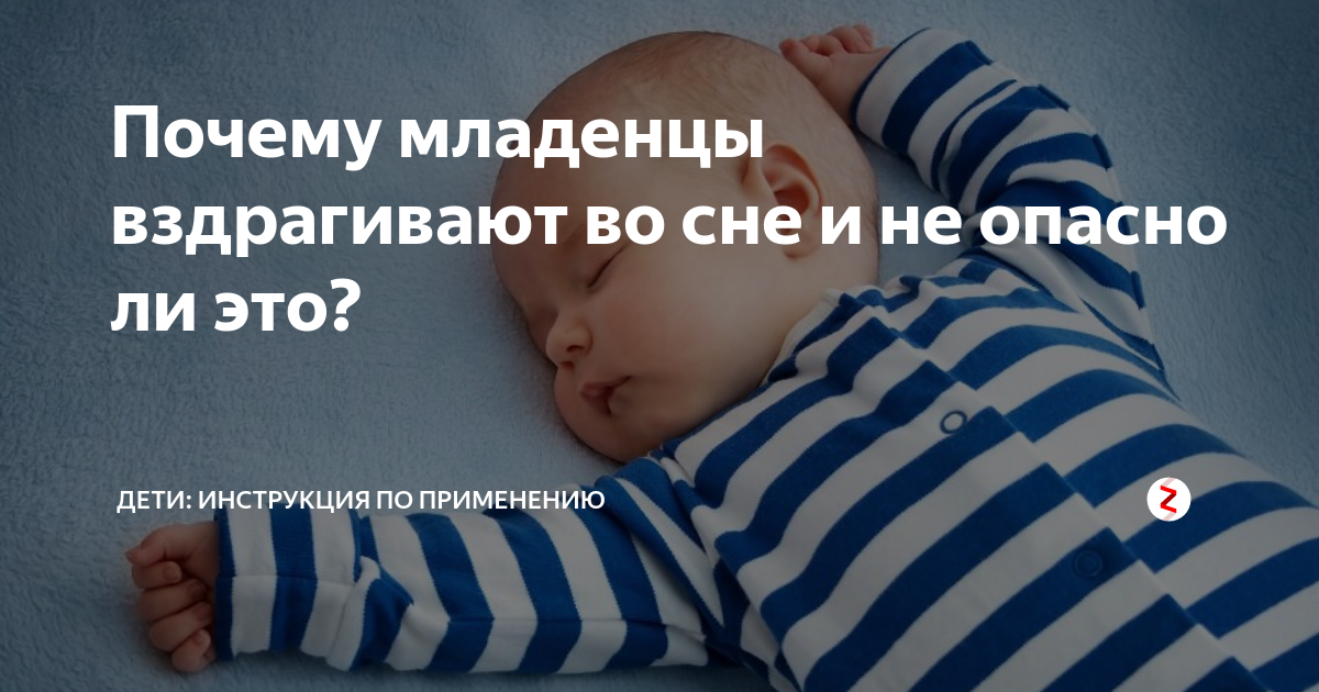 Ребенок дергается во сне: причины, почему новорожденный вздрагивает при засыпании