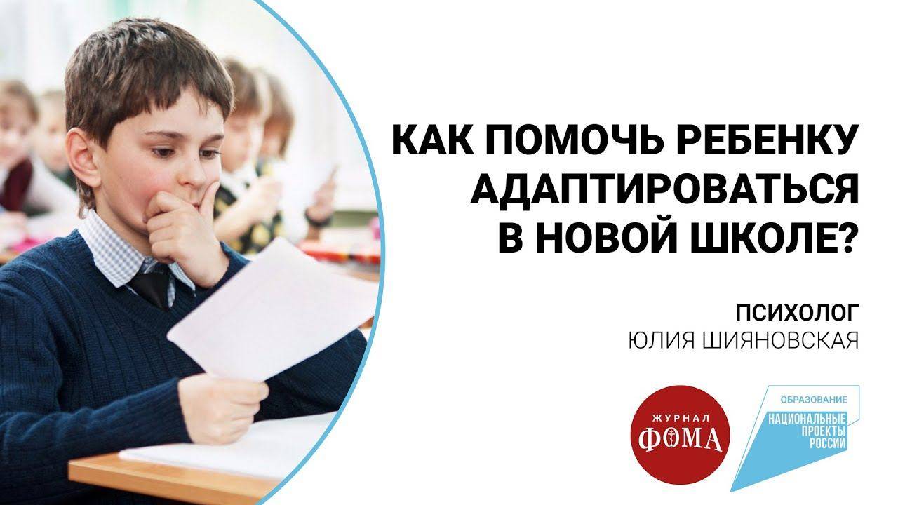 Адаптация ребенка в новой школе: советы родителям