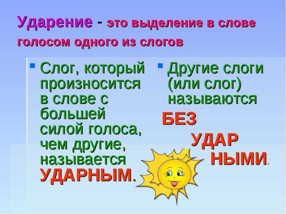 Как научить ребенка ударение в словах. как научить ребенка ставить ударение