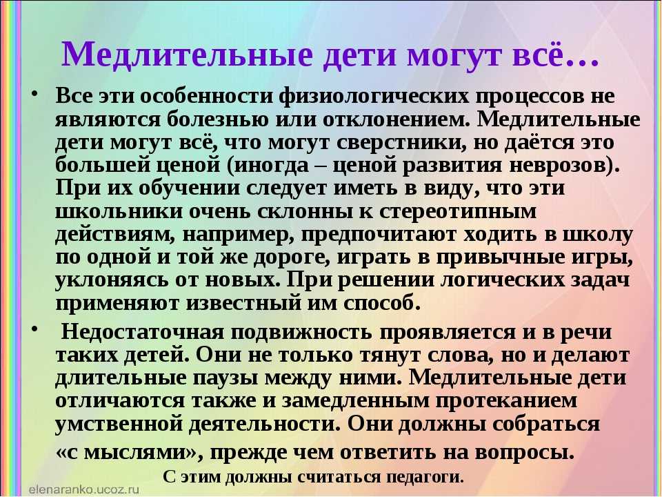 Медлительный ребенок