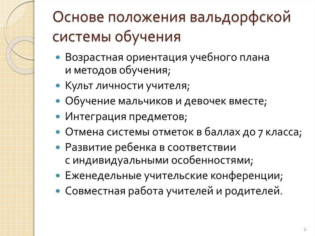 Вальдорфская система.