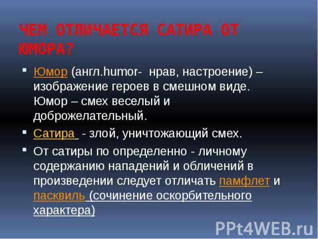 Разбираемся в тонкостях: комическое, смешное, юмор и сатира
