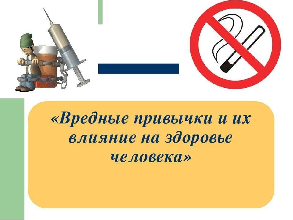 6. вредные привычки и их социальные последствия. безопасность жизнедеятельности