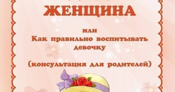 Как воспитать дочку правильно