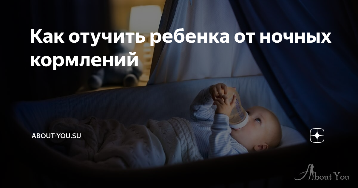 Как отучить ребенка от ночного кормления: советы родителям