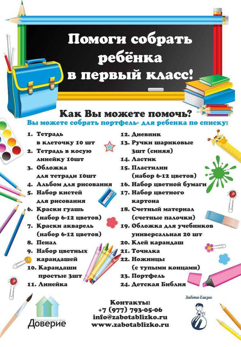 Список школьных принадлежностей для 1 класса