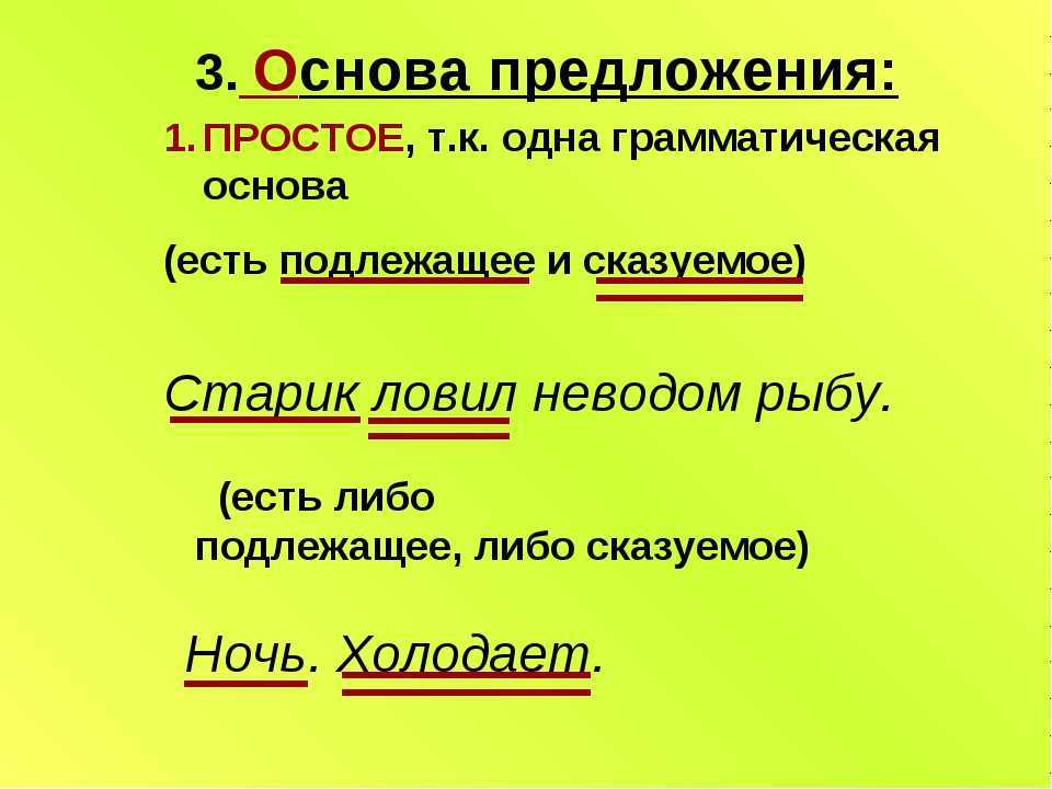 Как определить грамматическую основу предложения?