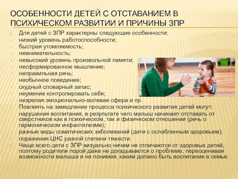 Задержка психического развития у детей.методы коррекции зпр