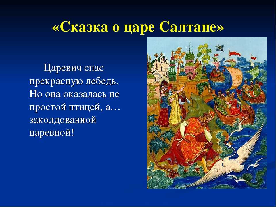 Анализ сказки о царе салтане пушкина (3 класс)