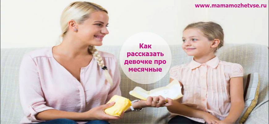 Первая менструация: как рассказать? - статьи - клиника «c нуля» (здоровая семья)