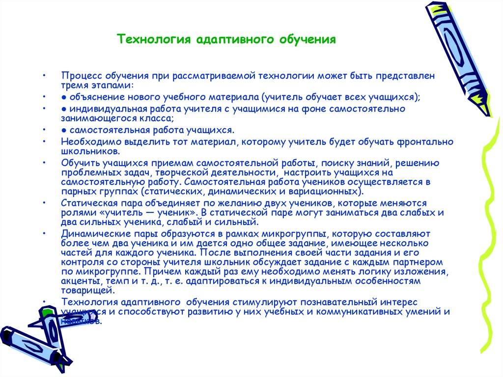 Адаптивная технология обучения