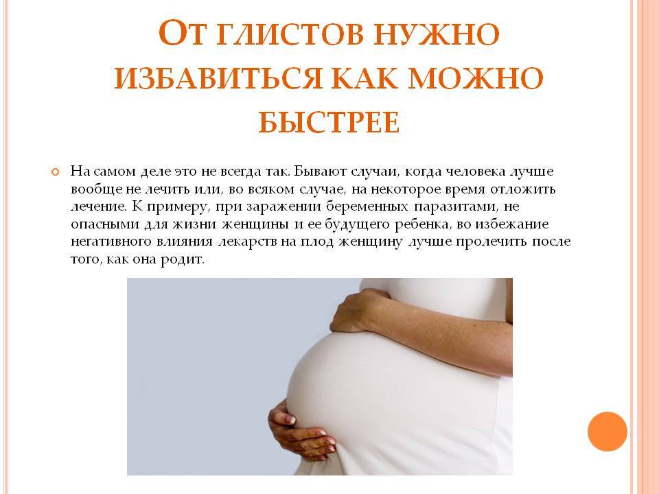 Глисты при беременности: что делать и как лечить беременную женщину, как влияют паразиты на плод?