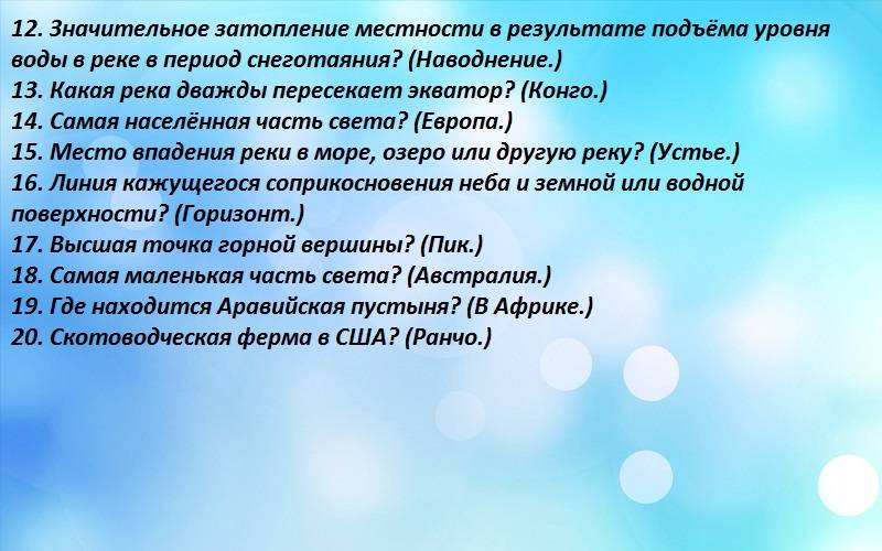 Викторина по географии, шуточная для школьников 