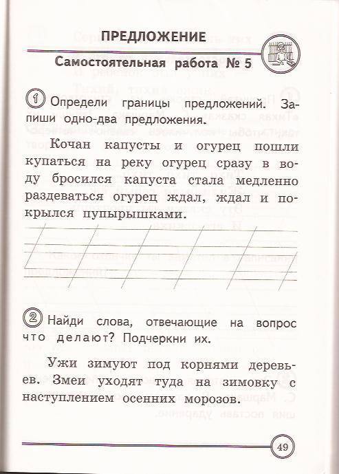 Задания по русскому языку 1 класс: для самостоятельной работы