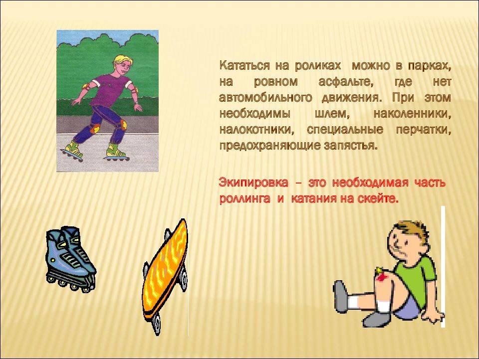 Как научить ребёнка кататься на роликах?