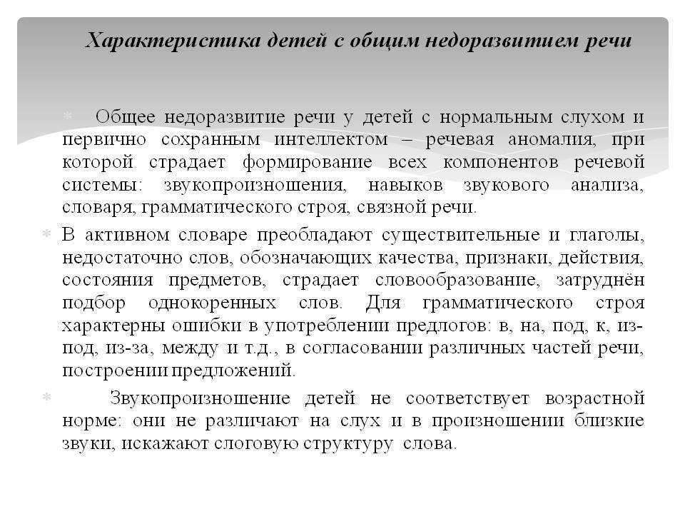 Онр 2 характеристика пмпк. Характеристика на ребенка с ОНР 2 уровня на ПМПК 5 лет. Характеристика на ребенка с ОНР от логопеда. Логопедическая характеристика на ребенка с ОНР 2 уровня. Характеристика на ребенка с недоразвитием речи.