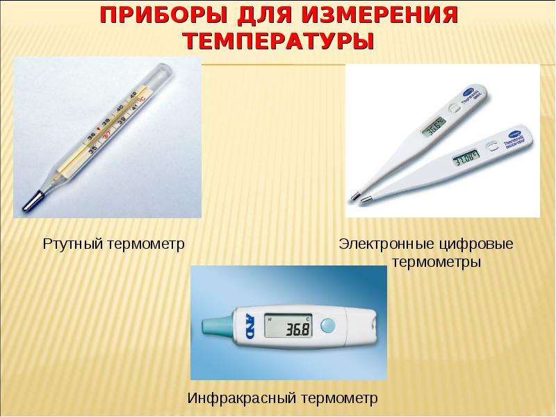 Как мерить температуру грудничку без градусника, электронным или ртутным термометром?
