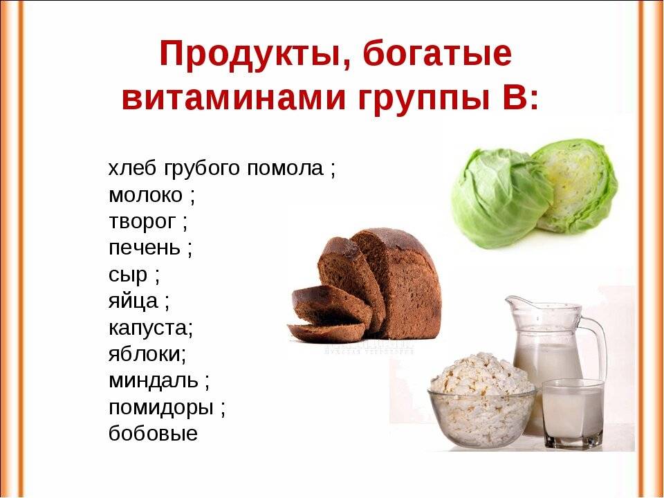 Витамины группы b для чего нужны, в каких продуктах содержаться