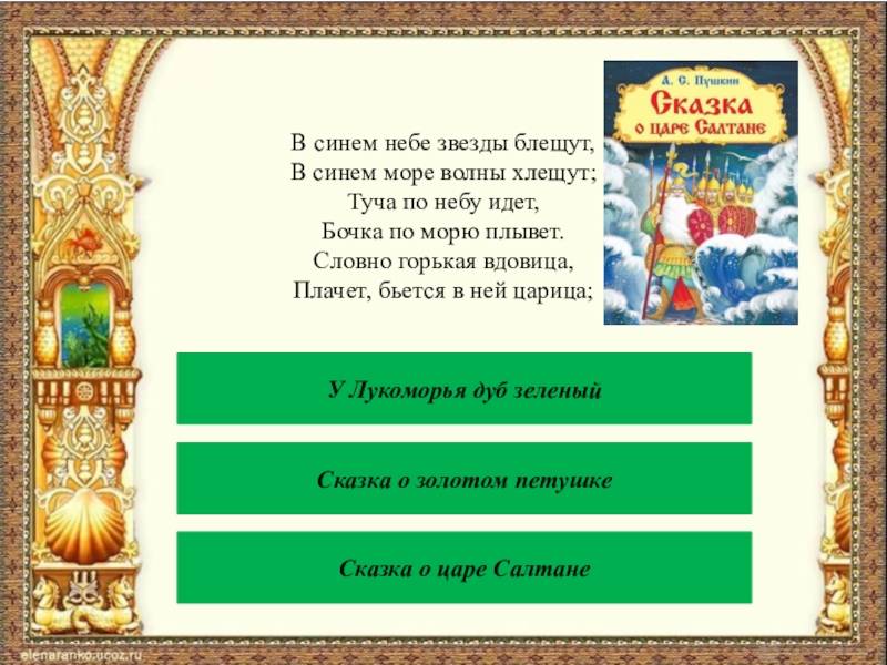 Игра-викторина по сказкам
александра сергеевича пушкина
умк любой
3-4 класс