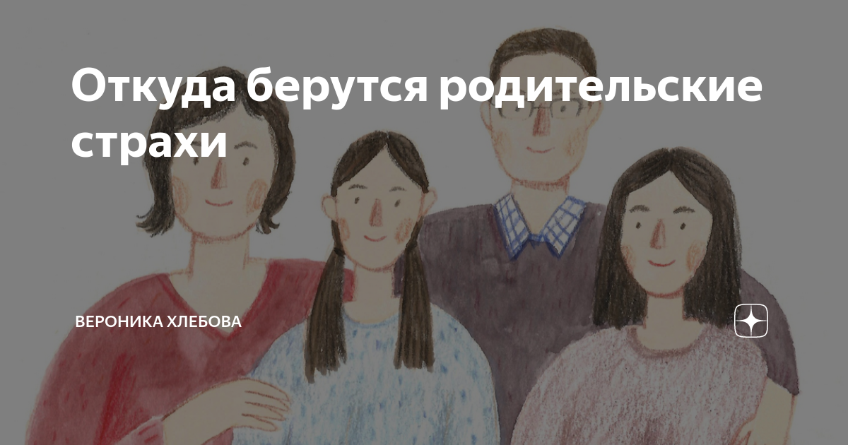 Передаются ли родительские страхи детям? страх от родителей к ребенку