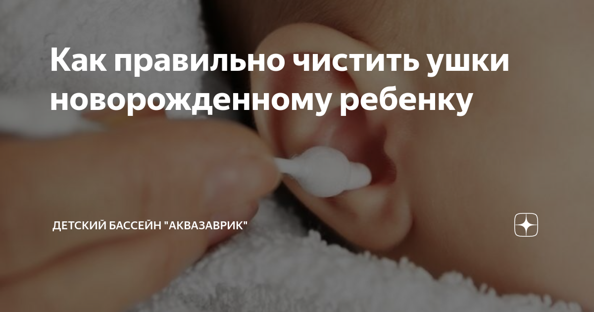 Как почистить ушки новорожденному