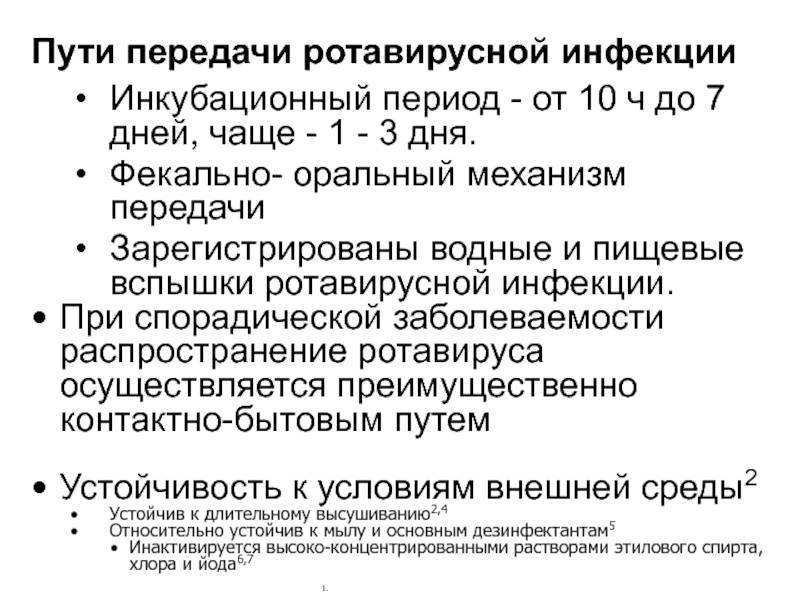 Инкубационный период ротавирусной инфекции. Дизентерия симптомы инкубационный период лечение.