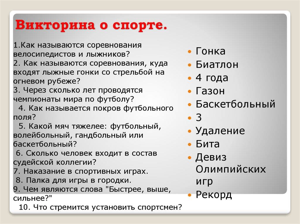 Викторина по спорту для младших школьников в стихах. викторина про спорт для начальных классов