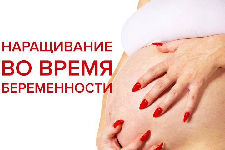 Можно ли беременным наращивать ногти гелем