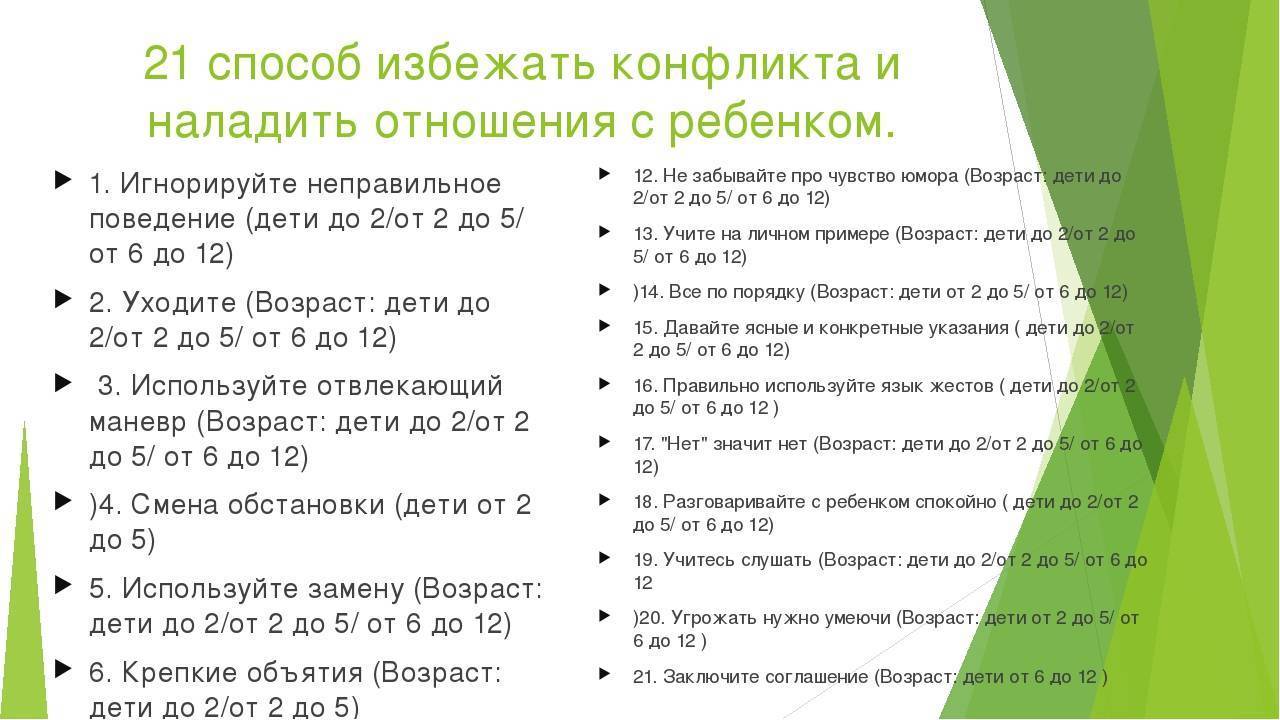 Как избежать конфликта с ребенком: 14 мудрых способов