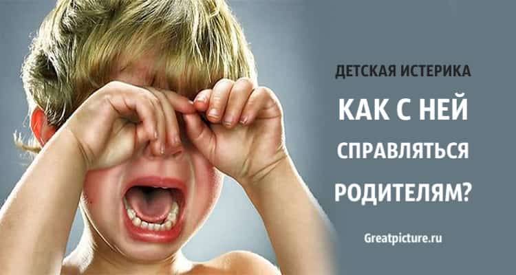 Справляемся с детской истерикой на раз, два, три… инструкция для родителей детей от 3 до 7 лет