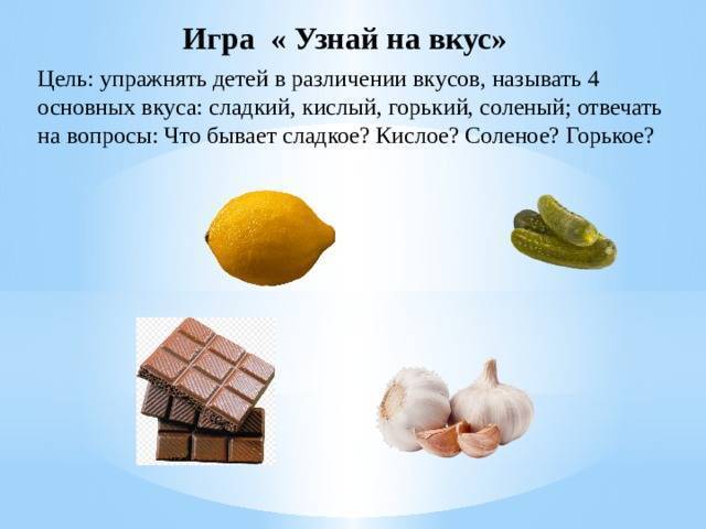 Вкусы сладкий соленый. Горький кислый сладкий солёный игра. Дидактическая игра кислое сладкое соленое горькое. Кислое сладкое горькое соленое. Вкусы кислый сладкий соленый Горький.