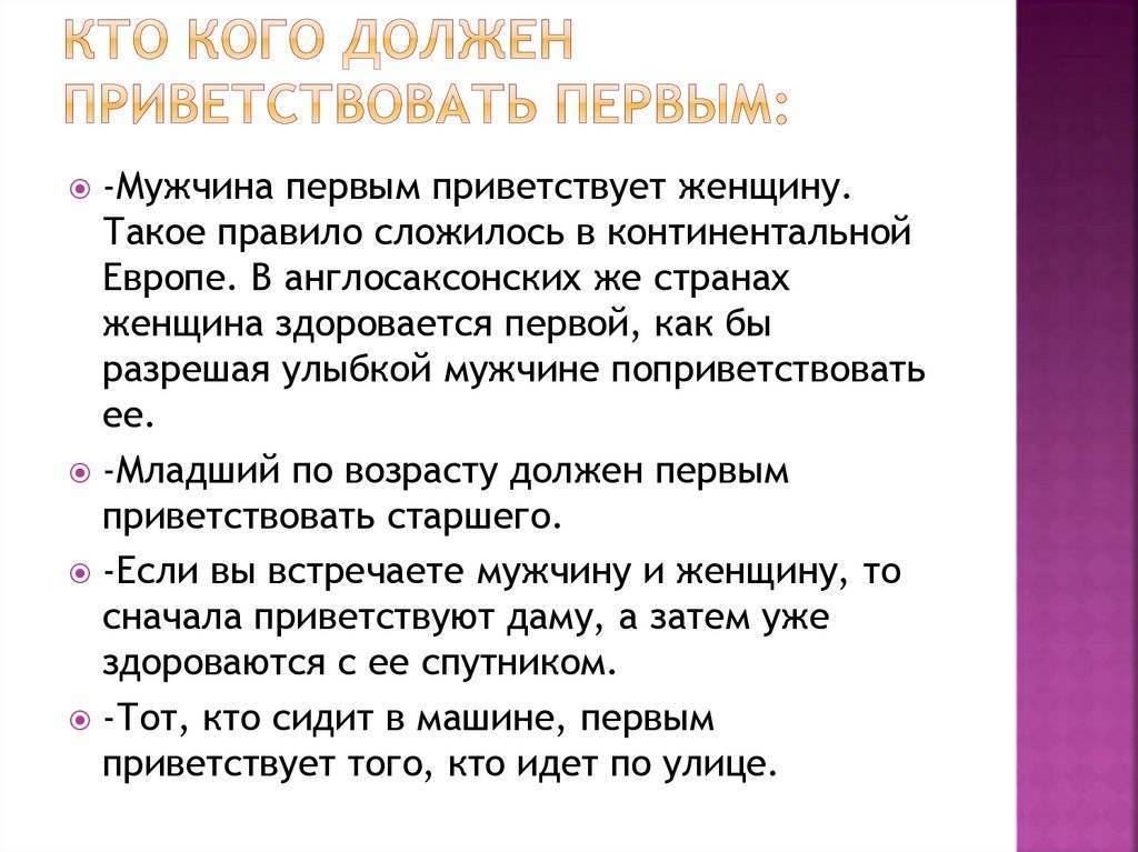 Этикет приветствия в русском языке. кто должен первым здороваться по правилам этикета?