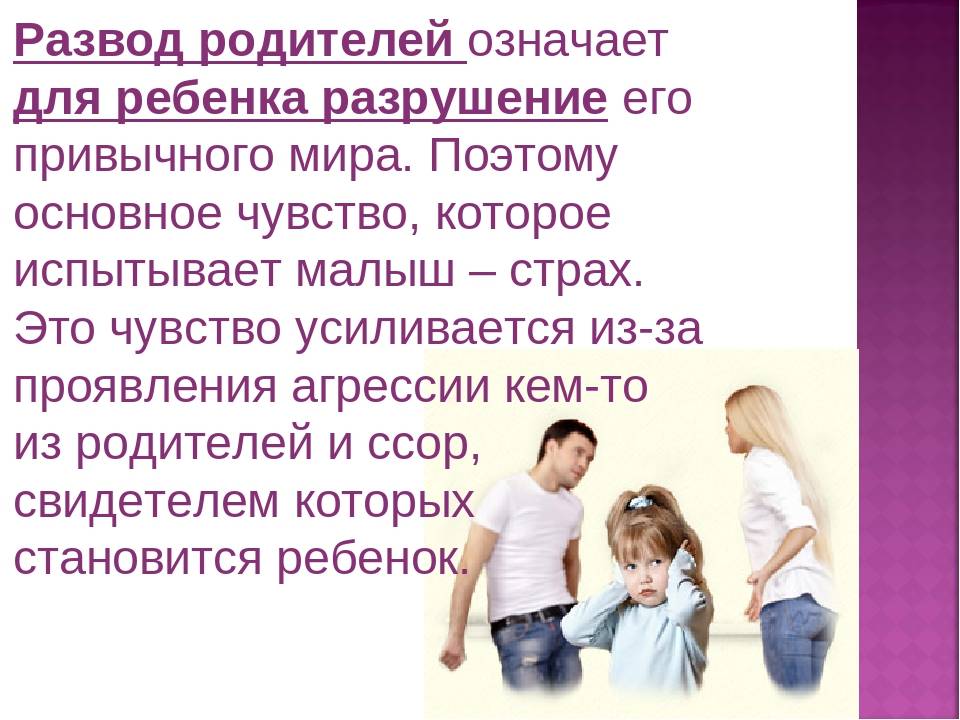Как помочь ребенку пережить развод: советы психолога, ошибки родителей