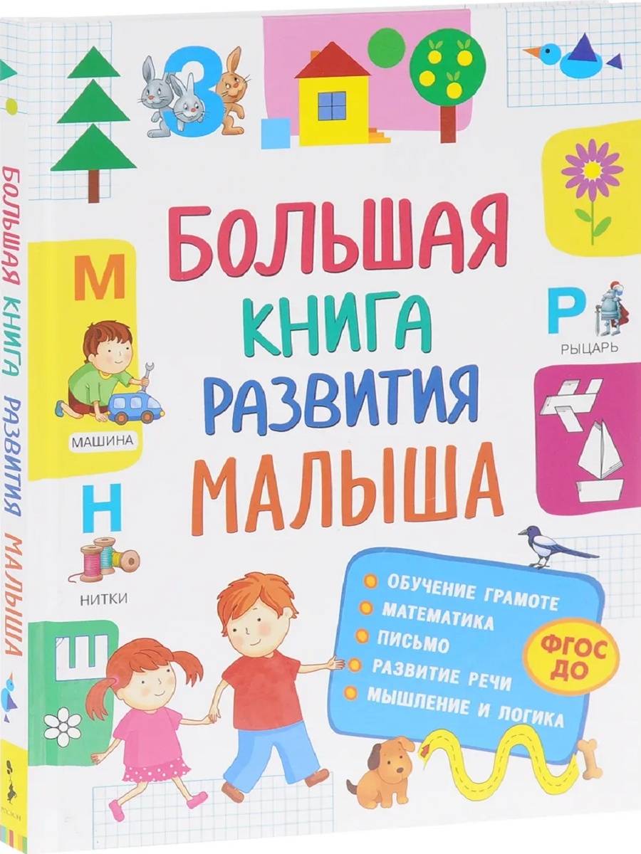 Подборка лучших развивающих книг для малышей от 3 до 5 лет