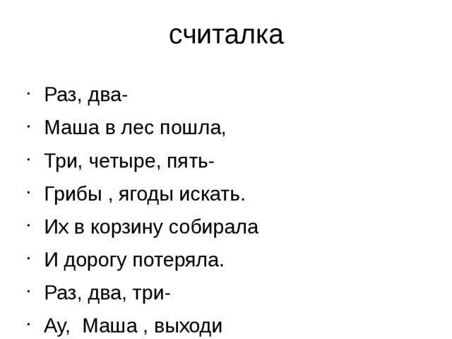 Длинные считалки. детские считалочки