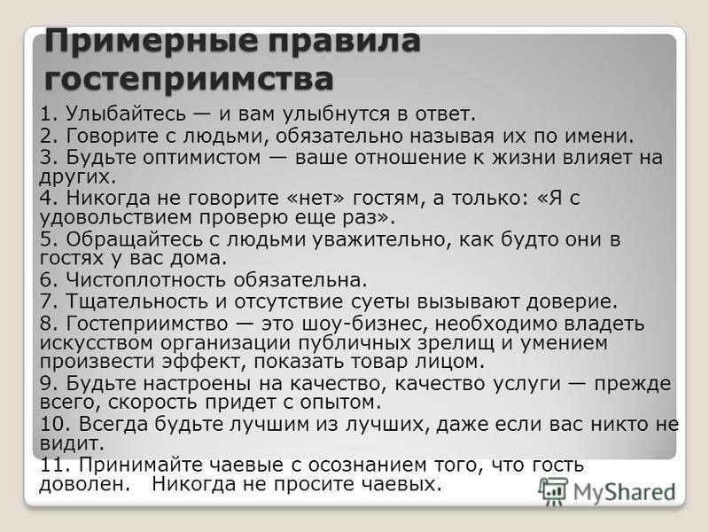 Стандарт сотрудников гостиницы. Регламент заселения в гостиницу. Правило гостеприимства. Стандарты гостеприимства. Памятка администратора отеля.