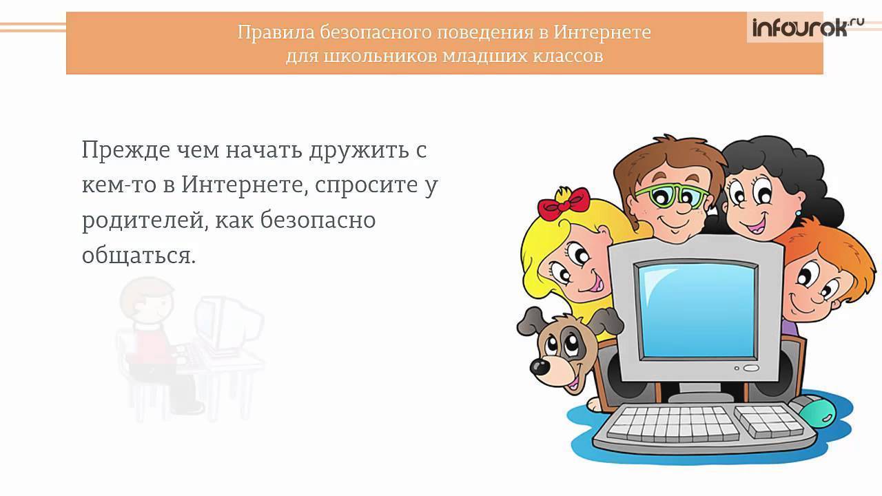 Информационный урок «правила безопасного поведения в интернете для дошкольников»