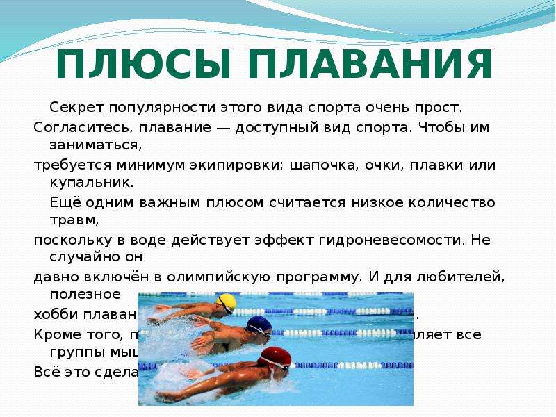 Какие вещества будут плавать в воде. Плавание презентация. Плавание доклад. Презентация на тему плавание. Виды спортивного плавания.