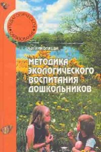 Николаева с.н. методика экологического воспитания дошкольников: теория для доу
